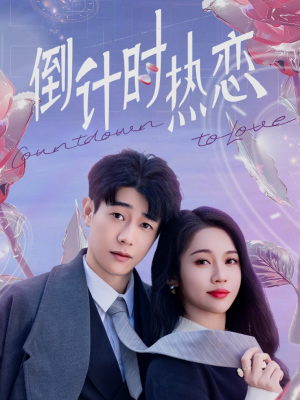倒计时热恋(65集) 倒计时热恋(65集)热门短剧推荐精彩片段