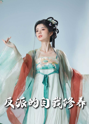 反派的自我修养(60集) 反派的自我修养(60集)短剧太好看了强烈推荐