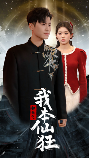 归来之我本仙狂(51集) 归来之我本仙狂(51集)全集短剧大结局抢先看