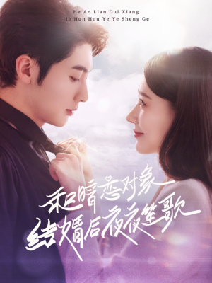 和暗恋对象结婚后夜夜笙歌(70集) 和暗恋对象结婚后夜夜笙歌(70集)太好看了强烈推荐短剧