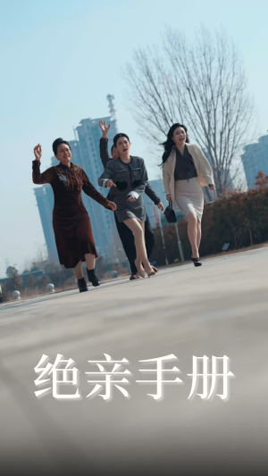 绝亲手册(70集) 绝亲手册(70集)短剧推荐正在热播