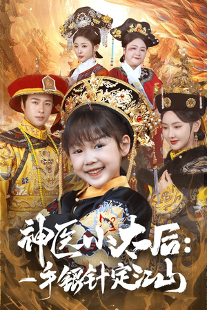 神医小太后一手银针定江山(61集) 神医小太后一手银针定江山(61集)短剧全系列永久免费