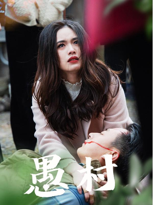 鱼村愚村(32集) 鱼村愚村(32集)短剧完结篇全集连播