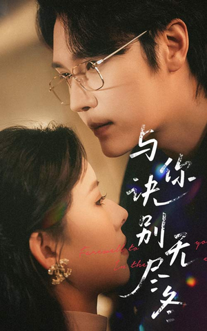 与你诀别无尽冬(45集) 与你诀别无尽冬(45集)每天分享不一样的短剧