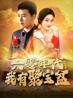 六零年代我有聚宝盆(100集) 六零年代我有聚宝盆(100集)男女都爱看的短剧片段