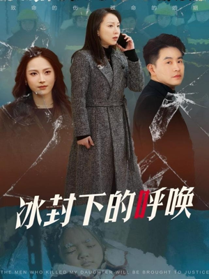 冰封下的呼唤(30集) 冰封下的呼唤(30集)熬夜必追完的热门短剧