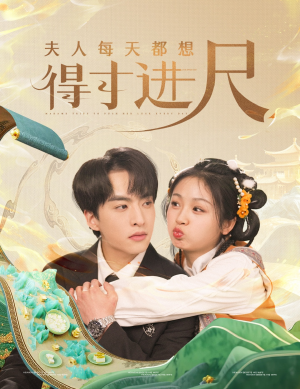 夫人每天都想得寸进尺(62集) 夫人每天都想得寸进尺(62集)短剧终极大结局合集
