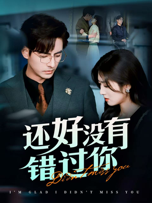 他能听到我的心(98集) 他能听到我的心(98集)超火爆短剧抢先看全集