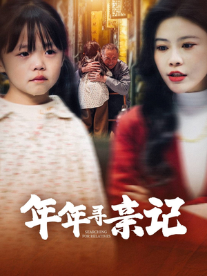 年年寻亲记(31集) 年年寻亲记(31集)短剧全剧免费合集