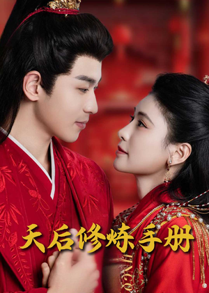 王妃娘娘闯现代(100集) 王妃娘娘闯现代(100集)短剧每日分享推荐