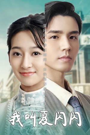 女主的名字叫夏闪闪(98集) 女主的名字叫夏闪闪(98集)这个短剧太精彩了