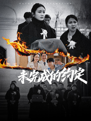 未完成的约定(40集) 未完成的约定(40集)热门小说改编短剧