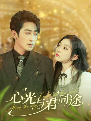心光与君同途(84集) 心光与君同途(84集)更新短剧精彩不断