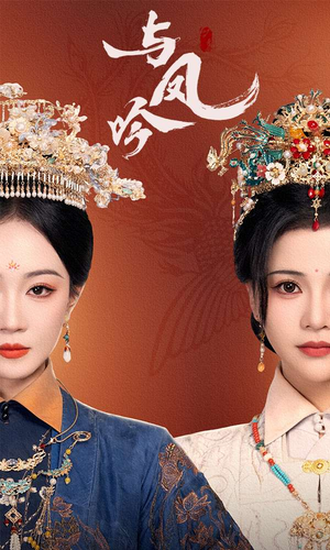 与凤吟(57集) 与凤吟(57集)短剧追到爽越看越好看