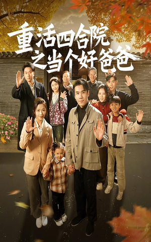 重活四合院之当个好爸爸(86集) 重活四合院之当个好爸爸(86集)红果免费短视频剧