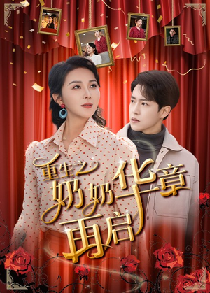 重生之奶奶华章再启(63集) 重生之奶奶华章再启(63集)热门短剧持续更新