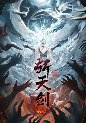斩天剑(78集) 斩天剑(78集)精彩短剧片段分享