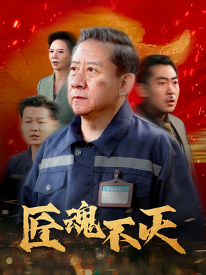 匠魂不灭（39集）精彩短剧天天更新