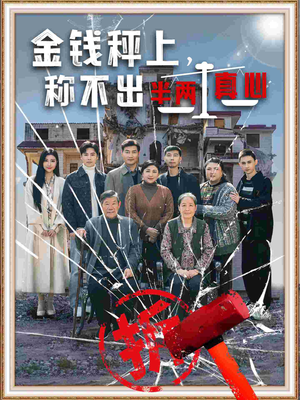 金钱秤上称不出来半两真心(76集) 金钱秤上称不出来半两真心(76集)短剧热播中抢先看