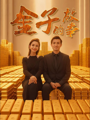金子的故事(35集) 金子的故事(35集)超好看的短剧一起追剧
