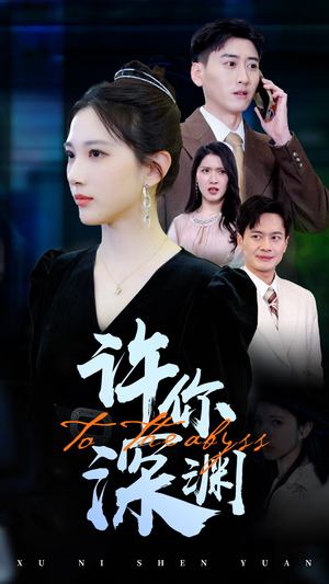 许你深渊(31集) 许你深渊(31集)这个短剧太好看了