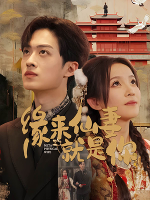 缘来仙妻就是你(74集) 缘来仙妻就是你(74集)今日热门短剧推荐