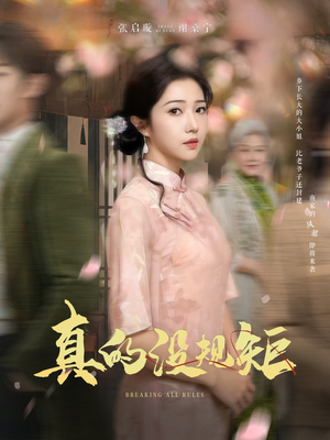 真的没规矩(55集) 真的没规矩(55集)短剧最终回限免畅看