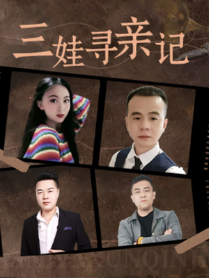 三娃寻亲记(17集) 三娃寻亲记(17集)古装短剧热门推荐