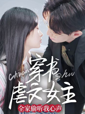 穿书虐文女主全家偷听我心声(59集) 穿书虐文女主全家偷听我心声(59集)短剧终篇全集限免看