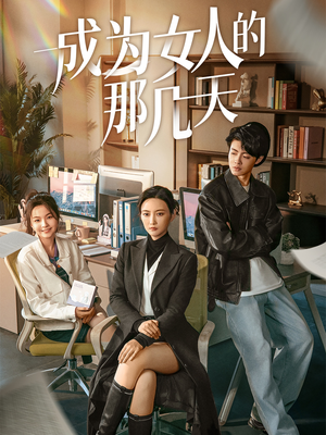成为女人的那几天(14集) 成为女人的那几天(14集)最新短剧正在热播