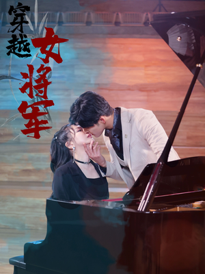 穿越女将军(92集) 穿越女将军(92集)男频热门短剧片段
