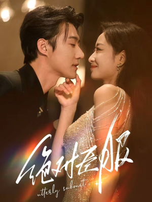 绝对臣服(68集) 绝对臣服(68集)好看又精彩的短剧来了