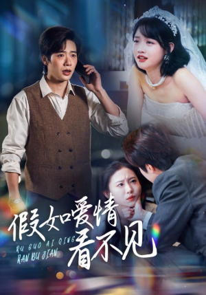 假如爱情看不见（55集）短剧全剧免费合集