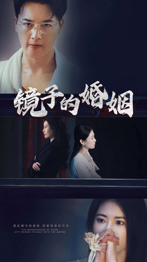 镜子的婚姻(38集) 镜子的婚姻(38集)短剧大结局超前点映