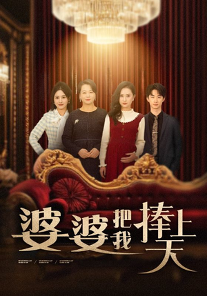 婆婆把我捧上天(52集) 婆婆把我捧上天(52集)精彩短剧继续更新