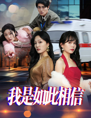 我是如此相信(30集) 我是如此相信(30集)短剧全集投屏大屏看