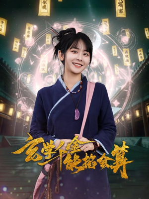 玄学千金能掐会算(82集) 玄学千金能掐会算(82集)推荐短剧一口气要看完