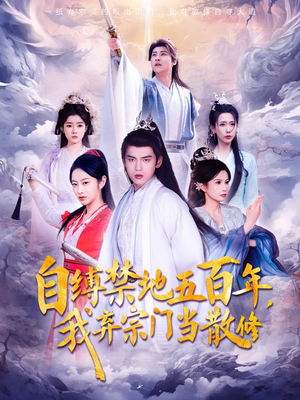自缚禁地五百年我弃宗门当散修(80集) 自缚禁地五百年我弃宗门当散修(80集)短剧全剧终限免畅刷