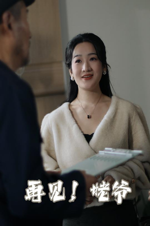 再见姥爷(35集) 再见姥爷(35集)看完还想看的精彩短剧