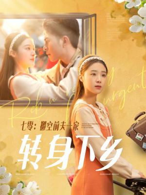 七零搬空前夫一家转身下乡(60集) 七零搬空前夫一家转身下乡(60集)精彩古装短剧推荐