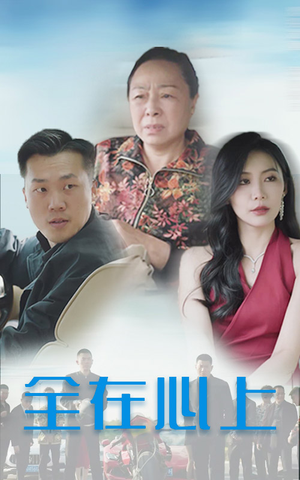 全在心上(30集) 全在心上(30集)短剧全剧终限免合集