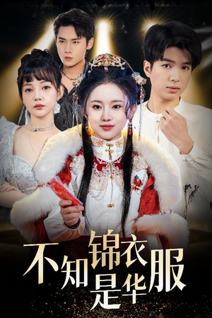 不知锦衣是华服(40集) 不知锦衣是华服(40集)短剧终极大结局合集