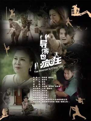 导演也疯狂(26集) 导演也疯狂(26集)这个短剧太好看了