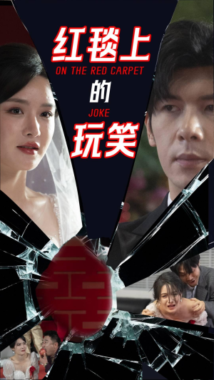 红毯上的玩笑(30集) 红毯上的玩笑(30集)好看短剧不容错过