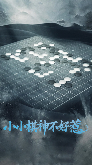 小小棋神不好惹(50集) 小小棋神不好惹(50集)短剧全集投屏大屏看