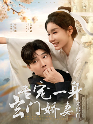 专宠一身玄门娇妻来敲门(69集) 专宠一身玄门娇妻来敲门(69集)精彩的短剧又来了