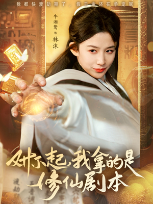 对不起我拿的是修仙剧本(71集) 对不起我拿的是修仙剧本(71集)短剧热映全集免费刷