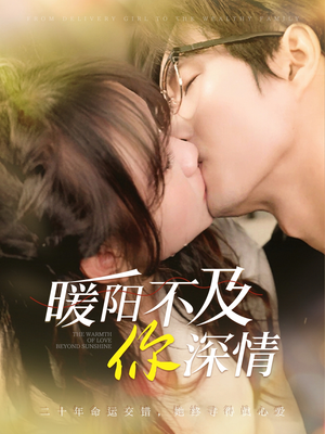 暖阳不及你深情(89集) 暖阳不及你深情(89集)短剧全集高清无码版