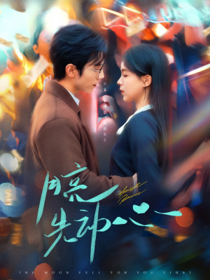 月亮先动心(73集) 月亮先动心(73集)短剧女演员排行榜