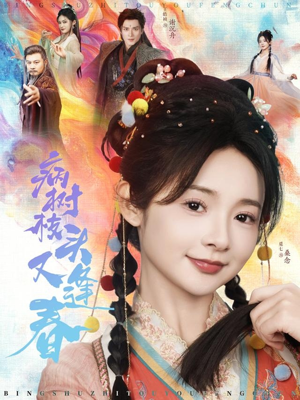 病树枝头又逢春(80集) 病树枝头又逢春(80集)短剧全集VR沉浸版